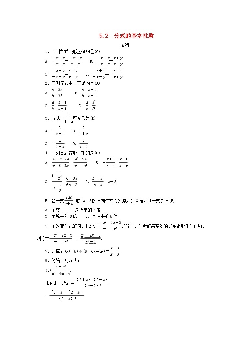 浙教版七年级数学下册 5.2分式的基本性质练习(含答案)01