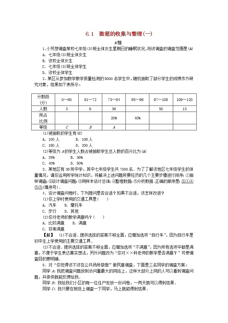 浙教版七年级数学下册 6.1数据的收集与整理一练习(含答案)01