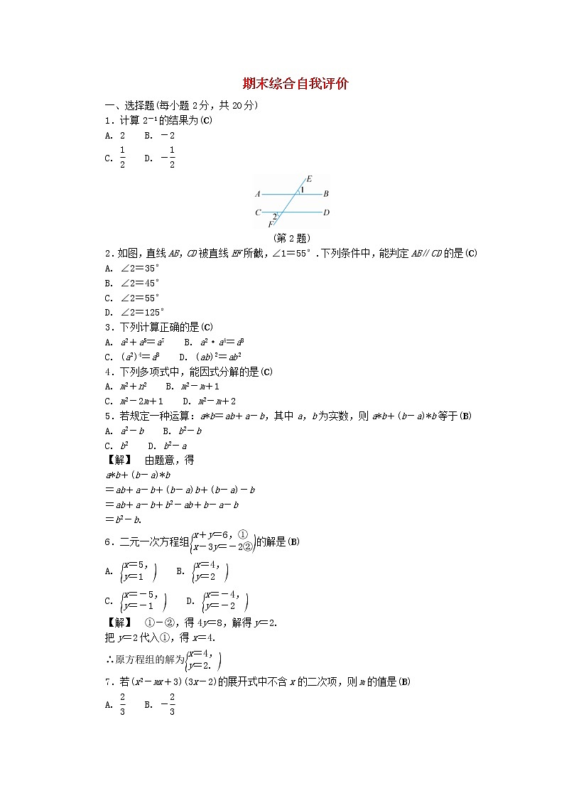 浙教版七年级数学下册期末综合自我评价练习(含答案)01
