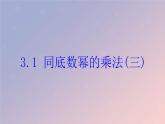 2021年浙教版七年级数学下册 3.1同底数幂的乘法三课件(含答案)