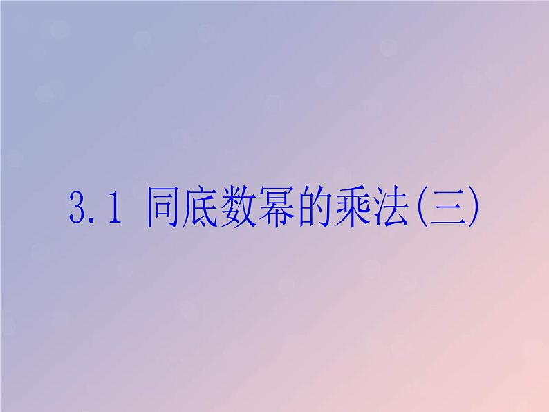 2021年浙教版七年级数学下册 3.1同底数幂的乘法三课件(含答案)01