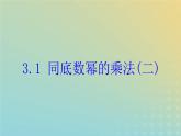 2021年浙教版七年级数学下册 3.1同底数幂的乘法二课件(含答案)