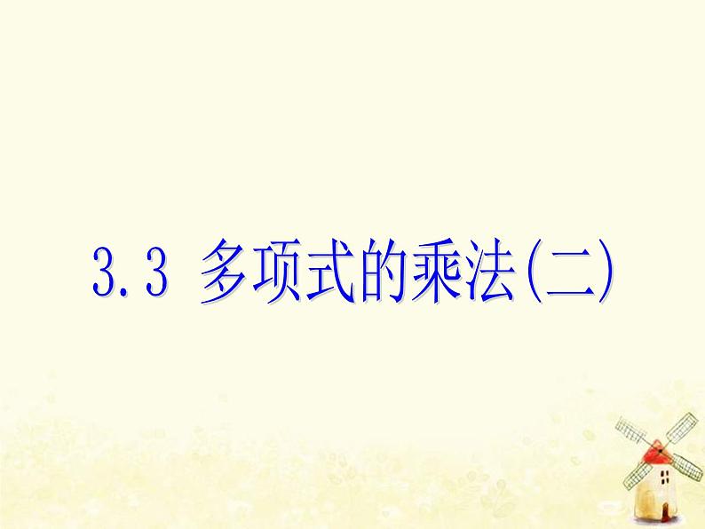 2021年浙教版七年级数学下册 3.3多项式的乘法二课件(含答案)01