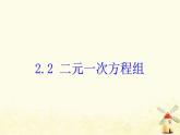 2021年浙教版七年级数学下册 2.2二元一次方程组课件(含答案)