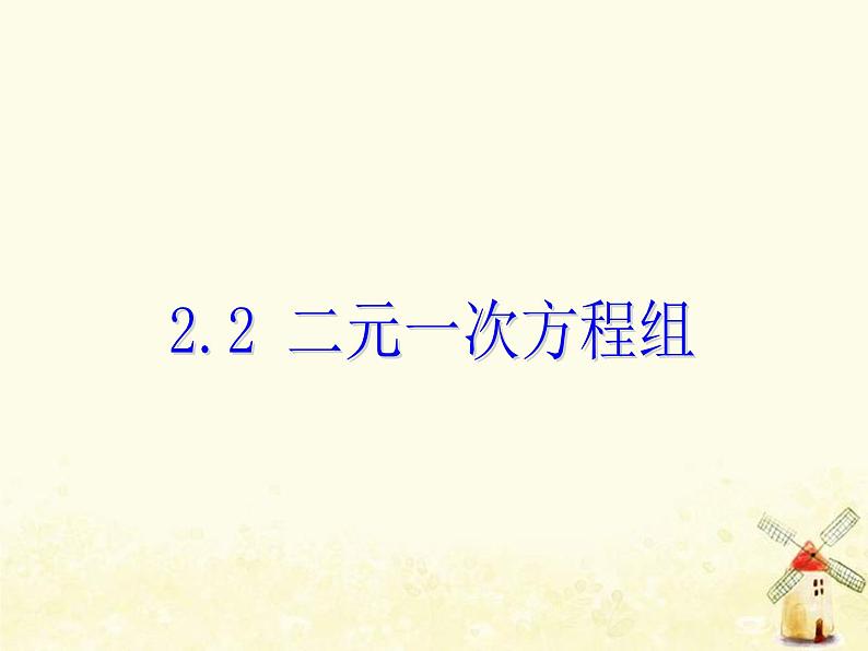 2021年浙教版七年级数学下册 2.2二元一次方程组课件(含答案)01