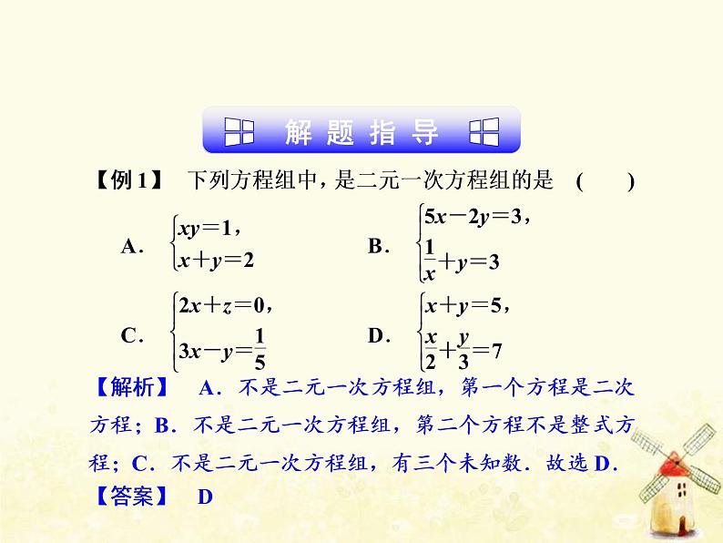 2021年浙教版七年级数学下册 2.2二元一次方程组课件(含答案)04