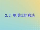 2021年浙教版七年级数学下册 3.2单项式的乘法课件(含答案)