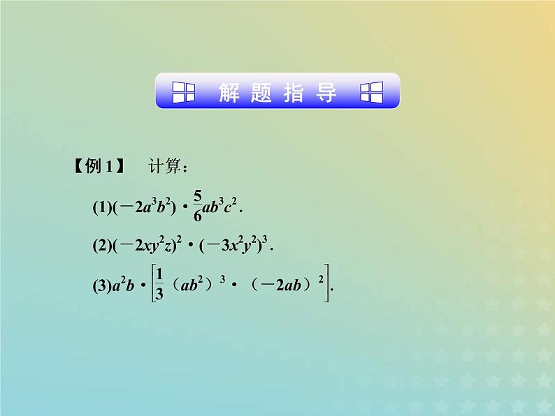 2021年浙教版七年级数学下册 3.2单项式的乘法课件(含答案)04