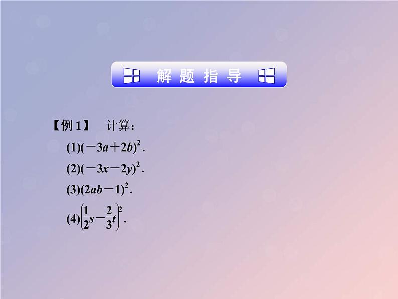 2021年浙教版七年级数学下册 3.4乘法公式二课件(含答案)04