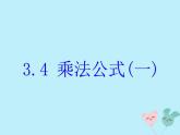 2021年浙教版七年级数学下册 3.4乘法公式一课件(含答案)