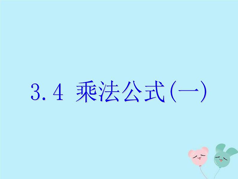 2021年浙教版七年级数学下册 3.4乘法公式一课件(含答案)01