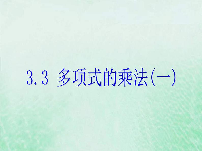 2021年浙教版七年级数学下册 3.3多项式的乘法一课件(含答案)01