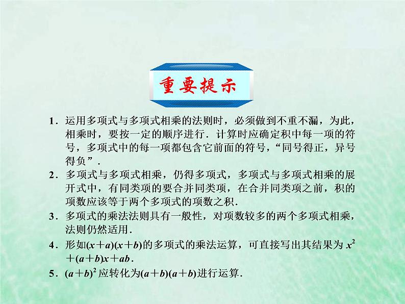 2021年浙教版七年级数学下册 3.3多项式的乘法一课件(含答案)03