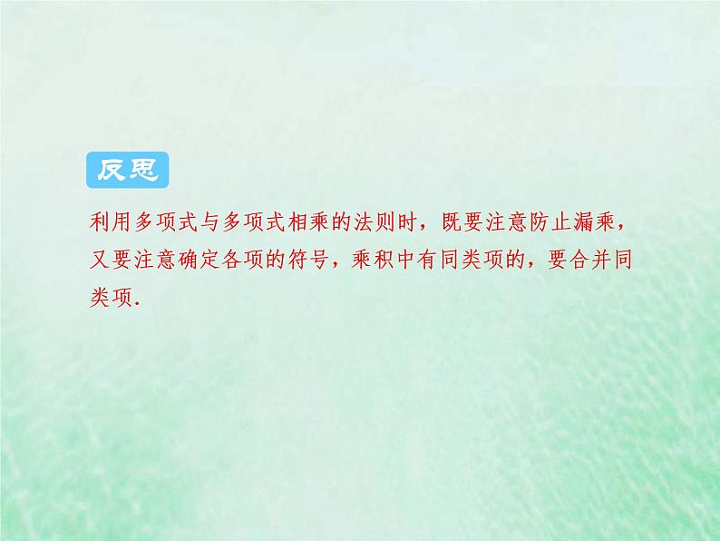 2021年浙教版七年级数学下册 3.3多项式的乘法一课件(含答案)05