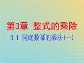 2021年浙教版七年级数学下册 3.1同底数幂的乘法一课件(含答案)