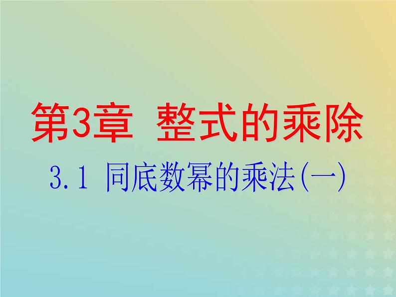 2021年浙教版七年级数学下册 3.1同底数幂的乘法一课件(含答案)01