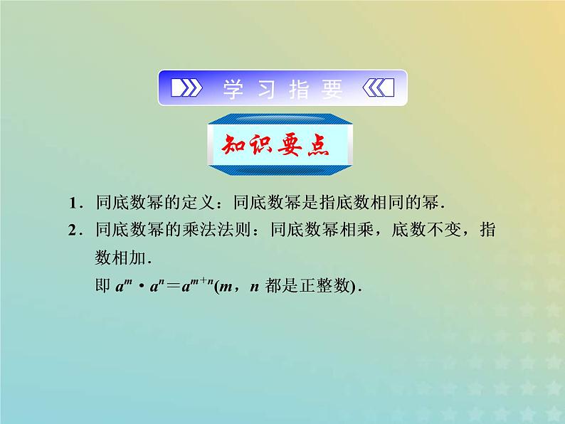 2021年浙教版七年级数学下册 3.1同底数幂的乘法一课件(含答案)02