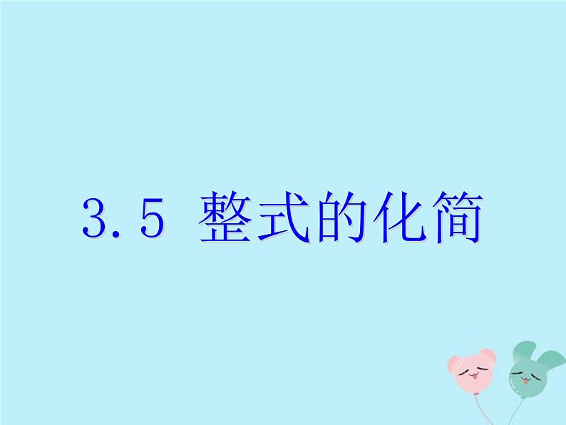 2021年浙教版七年级数学下册 3.5整式的化简课件(含答案)01