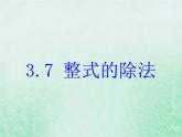 2021年浙教版七年级数学下册 3.7整式的除法课件(含答案)