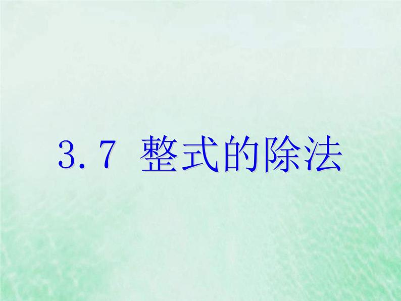 2021年浙教版七年级数学下册 3.7整式的除法课件(含答案)01