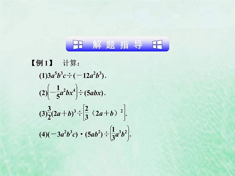 2021年浙教版七年级数学下册 3.7整式的除法课件(含答案)04