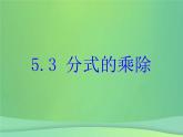 2021年浙教版七年级数学下册 5.3分式的乘除课件(含答案)