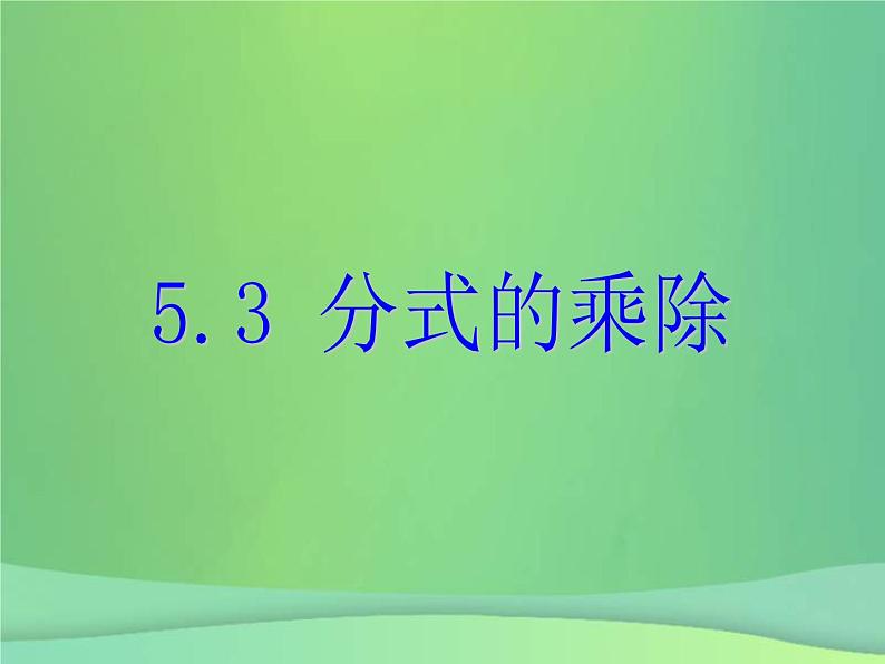 2021年浙教版七年级数学下册 5.3分式的乘除课件(含答案)01