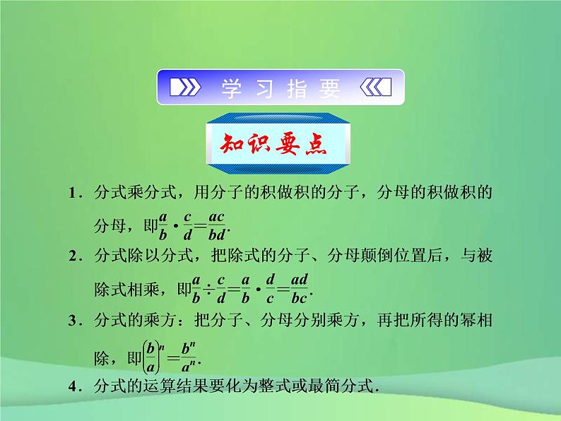 2021年浙教版七年级数学下册 5.3分式的乘除课件(含答案)02