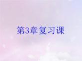 2021年浙教版七年级数学下册第三章整式的乘除 复习课课件(含答案)