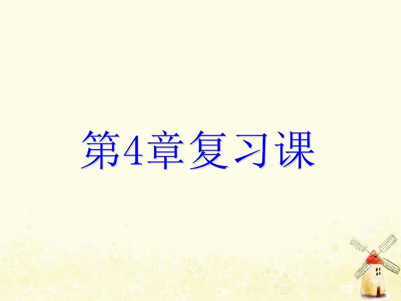 2021年浙教版七年级数学下册第四章因式分解复习课课件(含答案)01