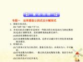 2021年浙教版七年級數(shù)學(xué)下冊第四章因式分解復(fù)習(xí)課課件(含答案)