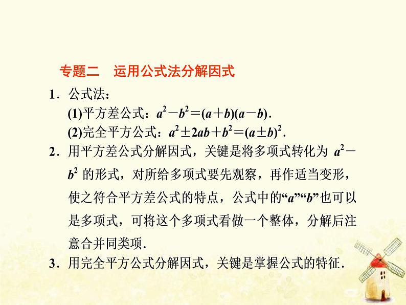 2021年浙教版七年级数学下册第四章因式分解复习课课件(含答案)08