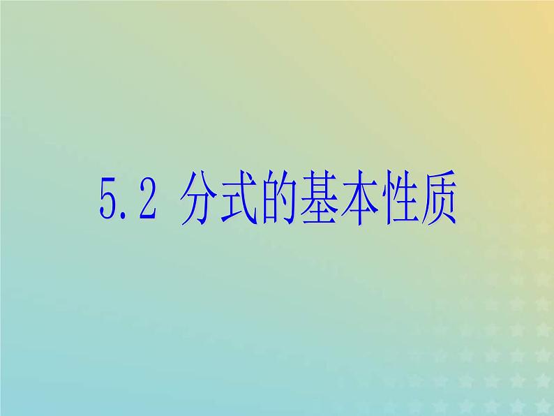 2021年浙教版七年级数学下册 5.2分式的基本性质课件(含答案)01