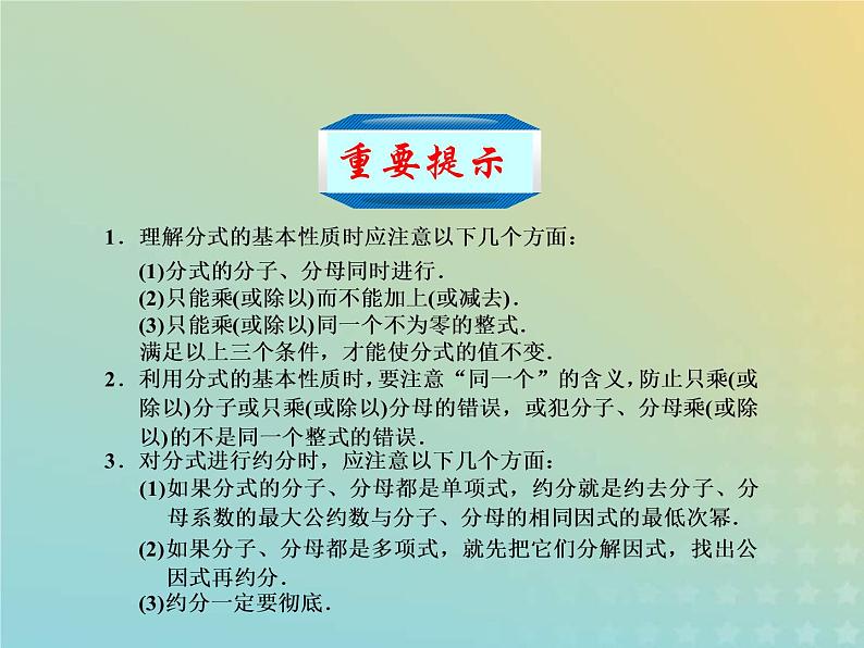 2021年浙教版七年级数学下册 5.2分式的基本性质课件(含答案)04