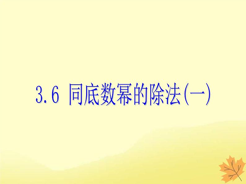 2021年浙教版七年级数学下册 3.6同底数幂的除法一课件(含答案)01