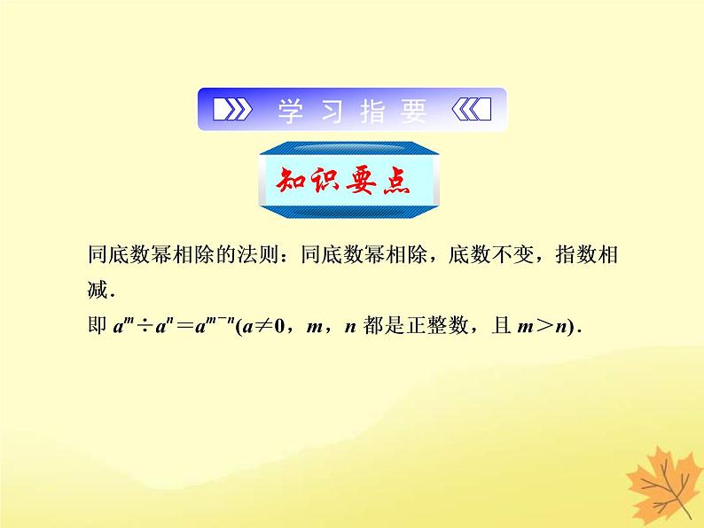 2021年浙教版七年级数学下册 3.6同底数幂的除法一课件(含答案)02