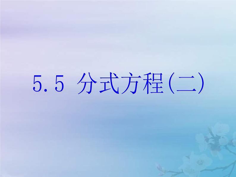 2021年浙教版七年级数学下册 5.5分式方程二课件(含答案)01