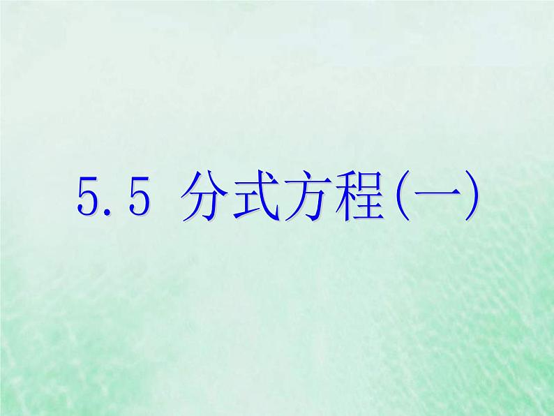 2021年浙教版七年级数学下册 5.5分式方程一课件(含答案)01