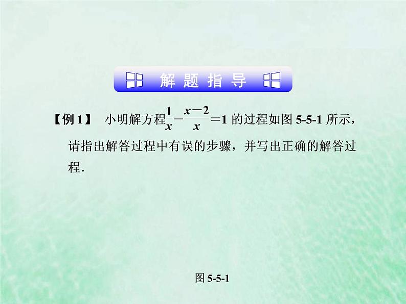 2021年浙教版七年级数学下册 5.5分式方程一课件(含答案)04