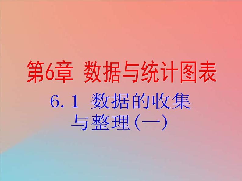 2021年浙教版七年级数学下册 6.1数据的收集与整理一课件(含答案)01