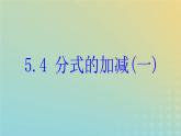 2021年浙教版七年级数学下册 5.4分式的加减一课件(含答案)