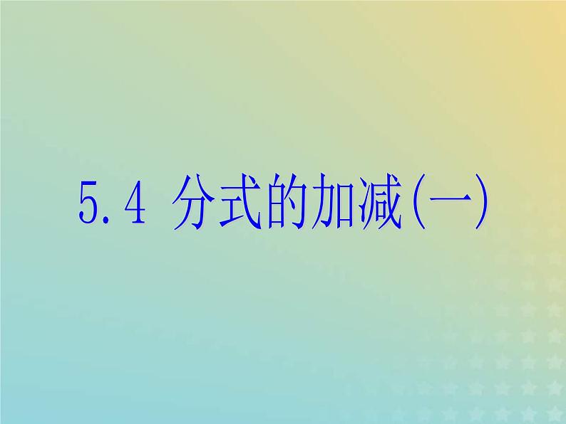 2021年浙教版七年级数学下册 5.4分式的加减一课件(含答案)01