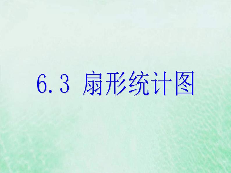 2021年浙教版七年级数学下册 6.3扇形统计图课件(含答案)01