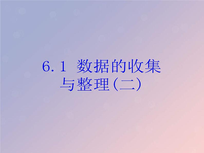 2021年浙教版七年级数学下册 6.1数据的收集与整理二课件(含答案)01