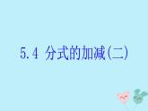2021年浙教版七年级数学下册 5.4分式的加减二课件(含答案)