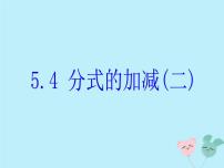 浙教版七年级下册5.4 分式的加减公开课课件ppt