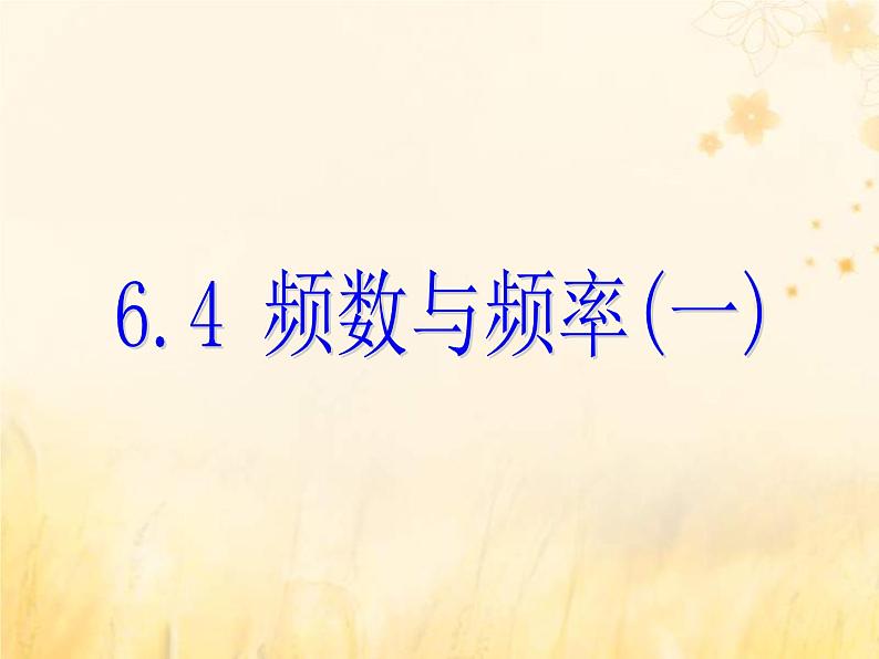 2021年浙教版七年级数学下册 6.4频数与频率一课件(含答案)01