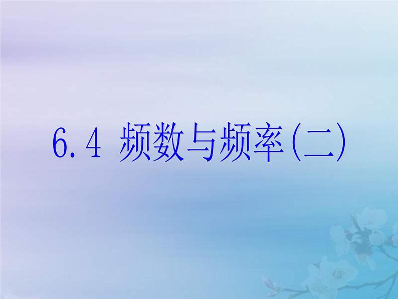 2021年浙教版七年级数学下册 6.4频数与频率二课件(含答案)01