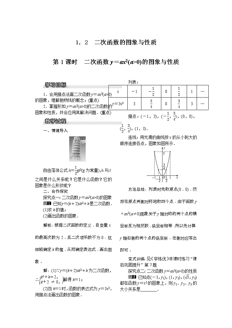 2021年湘教版九年级数学下册 1.2 第1课时 二次函数y=ax2(a＞0)的图象与性质 教案设计01