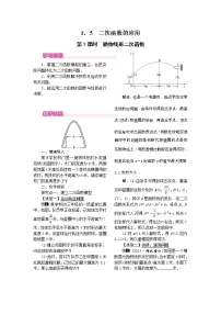 湘教版九年级下册第1章 二次函数1.5 二次函数的应用第1课时教案